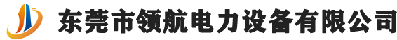 東莞（wǎn）市領航電力設備有限公（gōng）司